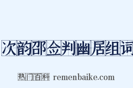 次韵邵佥判幽居组词是什么意思的图片